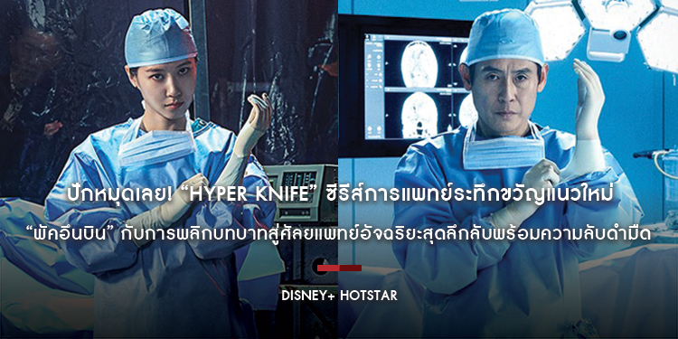 ปักหมุดเลย! “Hyper Knife” ซีรีส์การแพทย์ระทึกขวัญแนวใหม่ นำแสดงโดย “พัคอึนบิน” กับการพลิกบทบาทสู่ศัลยแพทย์อัจฉริยะสุดลึกลับพร้อมความลับดำมืด